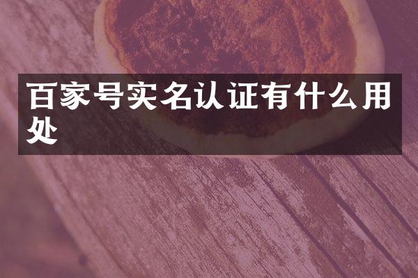 百家号实名认证有什么用处