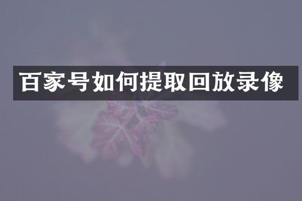 百家号如何提取回放录像