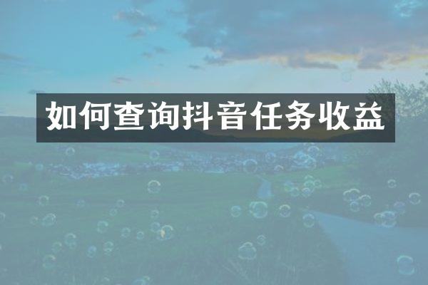 如何查询抖音任务收益