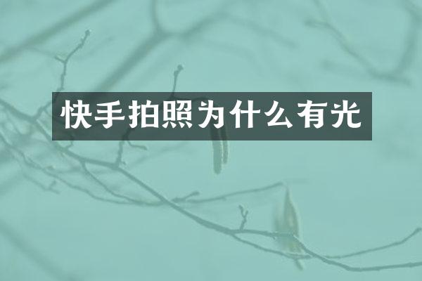 快手拍照为什么有光