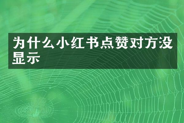 为什么小红书点赞对方没显示
