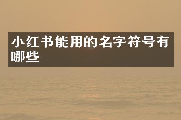 小红书能用的名字符号有哪些