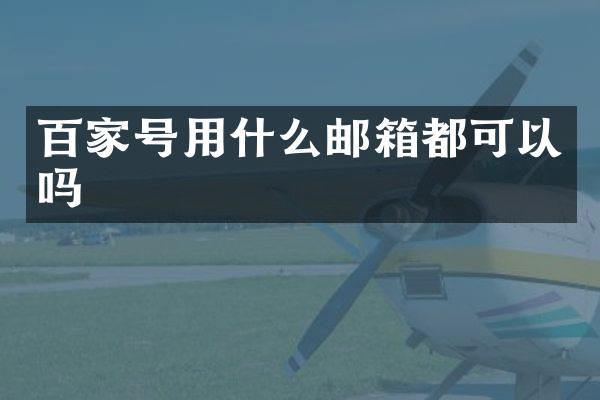 百家号用什么邮箱都可以吗