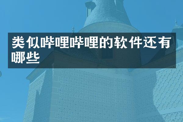 类似哔哩哔哩的软件还有哪些