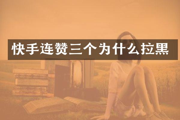 快手连赞三个为什么拉黑
