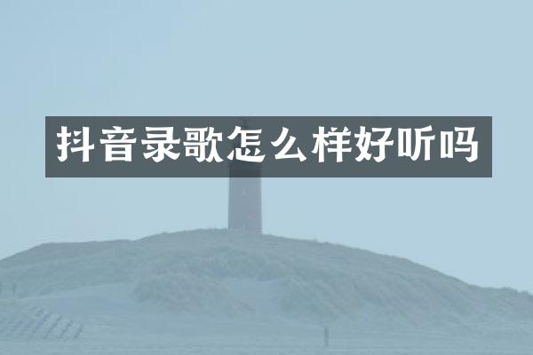 抖音录歌怎么样好听吗