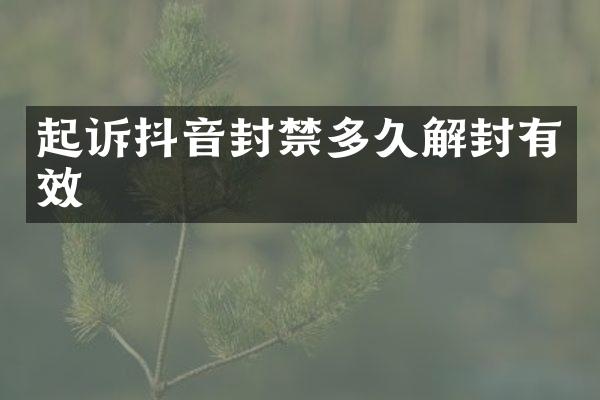 起诉抖音封禁多久解封有效