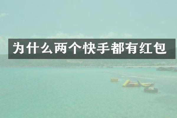为什么两个快手都有红包