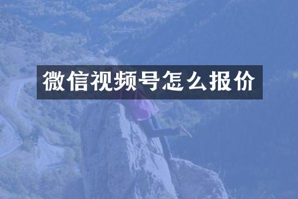 微信视频号怎么报价