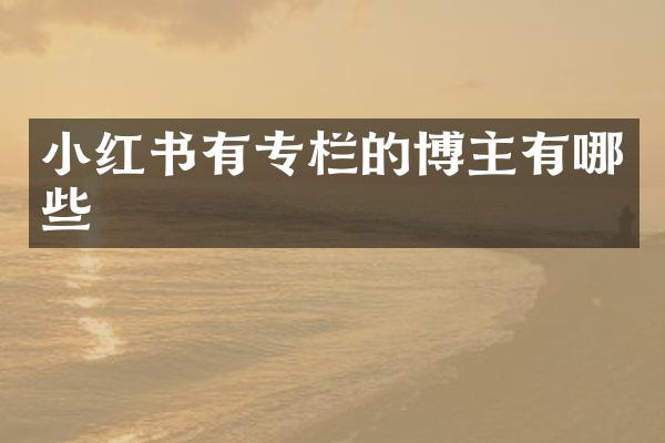 小红书有专栏的博主有哪些