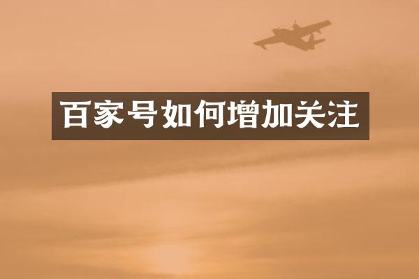 百家号如何增加关注