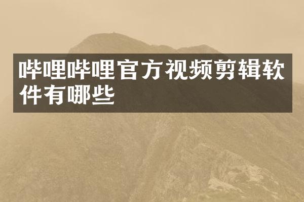 哔哩哔哩官方视频剪辑软件有哪些