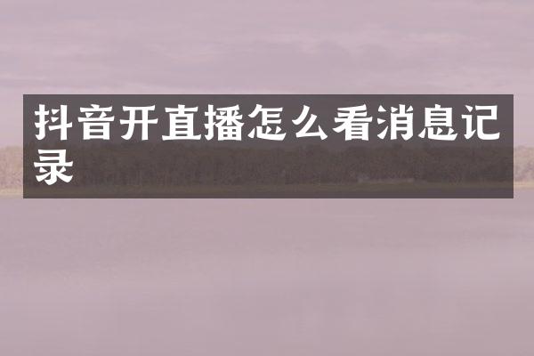 抖音开直播怎么看消息记录