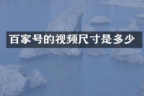 百家号的视频尺寸是多少