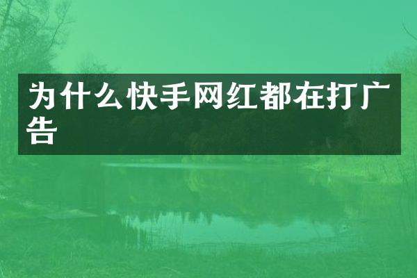 为什么快手网红都在打广告