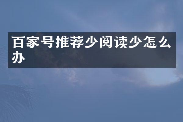 百家号推荐少阅读少怎么办