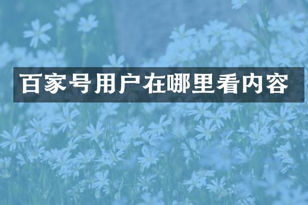 百家号用户在哪里看内容
