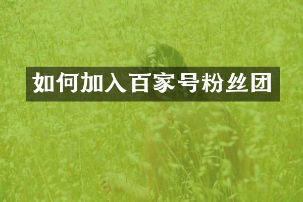 如何加入百家号粉丝团