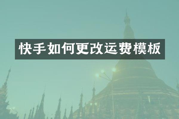 快手如何更改运费模板
