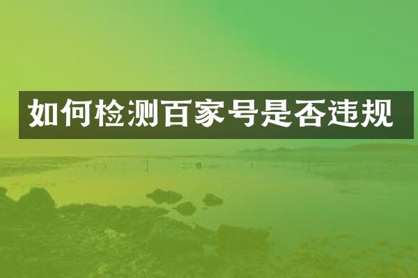 如何检测百家号是否违规