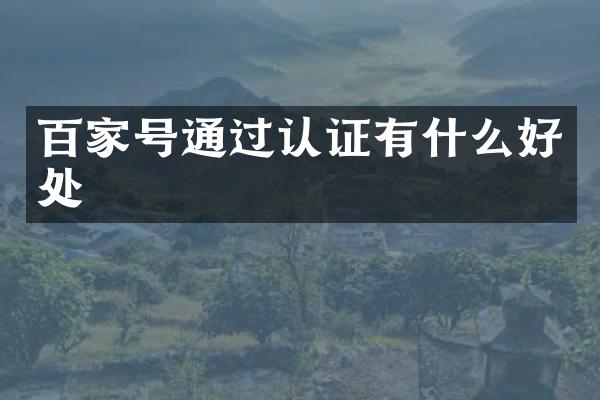 百家号通过认证有什么好处
