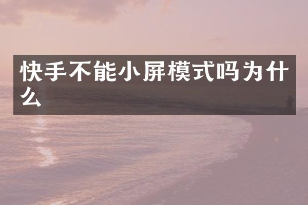 快手不能小屏模式吗为什么