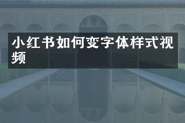 小红书如何变字体样式视频