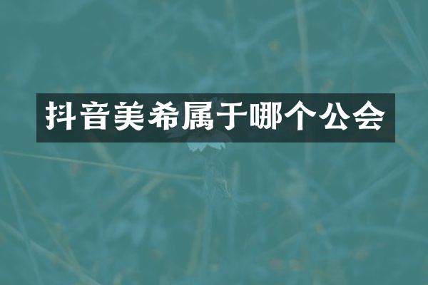 抖音美希属于哪个公会