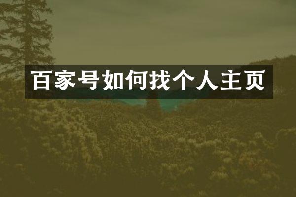 百家号如何找个人主页