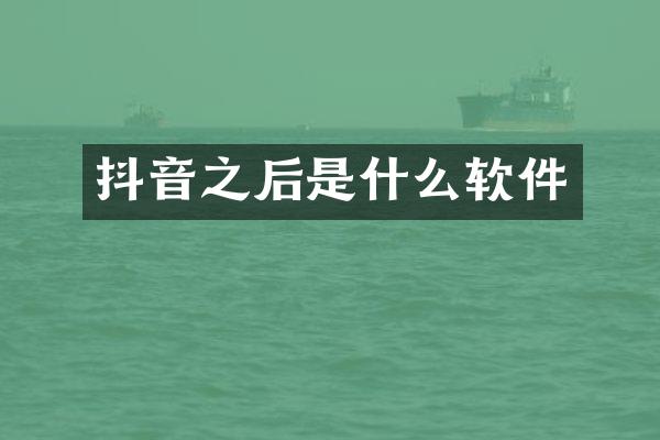 抖音之后是什么软件