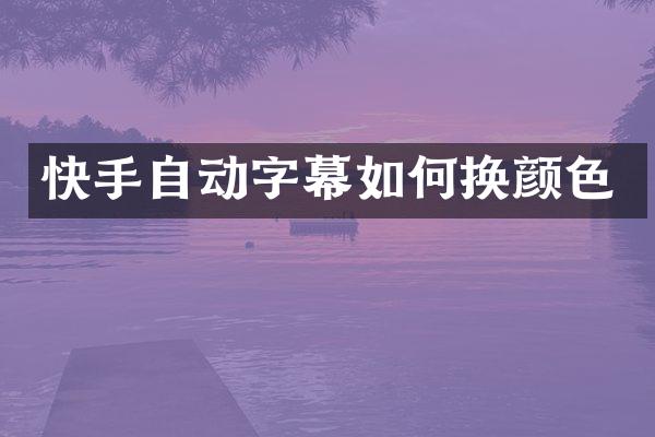 快手自动字幕如何换颜色