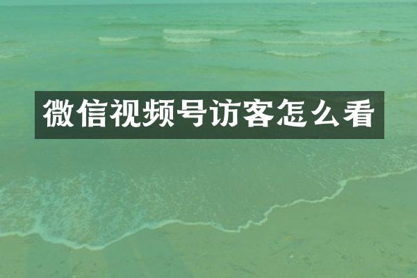 微信视频号访客怎么看