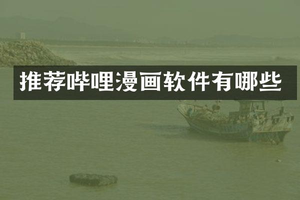 推荐哔哩漫画软件有哪些
