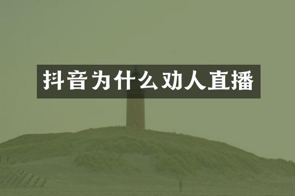 抖音为什么劝人直播
