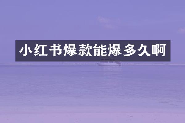 小红书爆款能爆多久啊