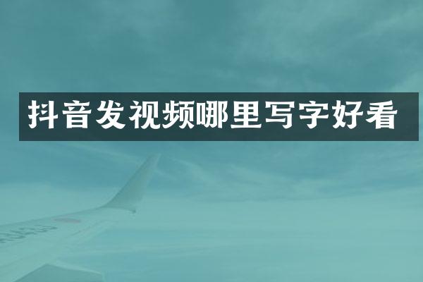 抖音发视频哪里写字好看