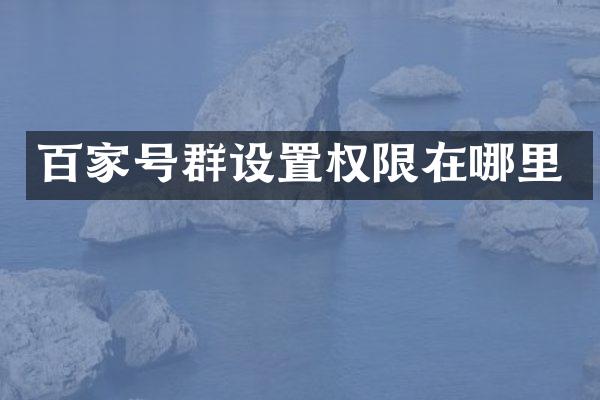 百家号群设置权限在哪里