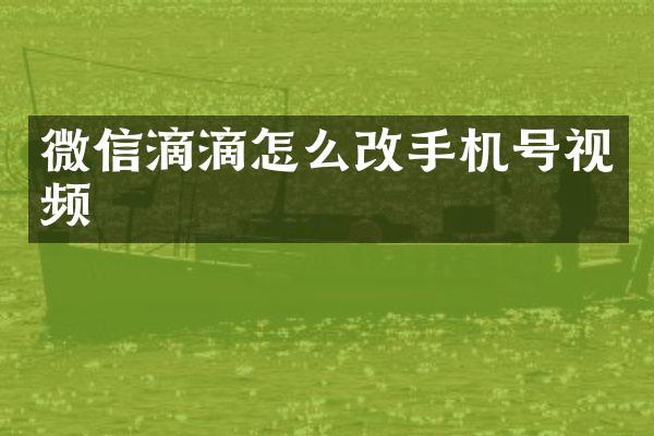 微信滴滴怎么号视频