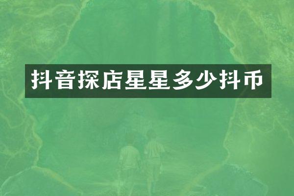 抖音探店星星多少抖币