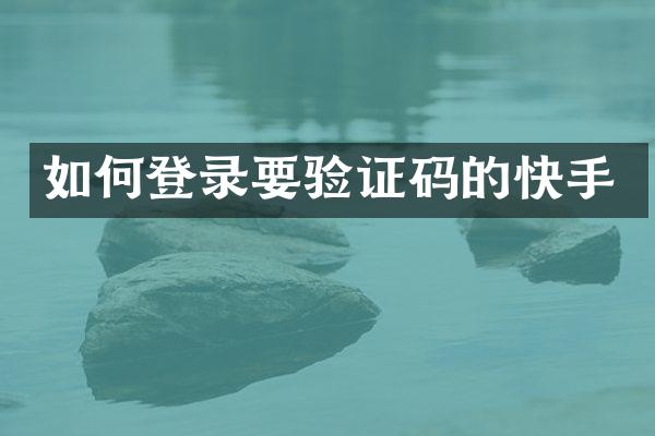 如何登录要验证码的快手