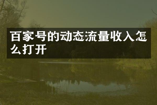 百家号的动态流量收入怎么打开
