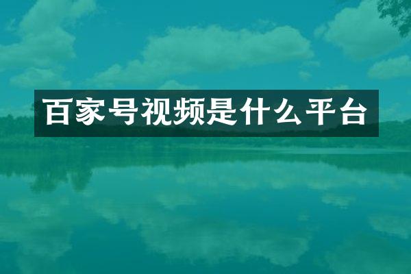 百家号视频是什么平台