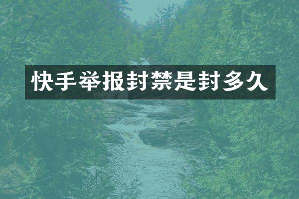 快手举报封禁是封多久