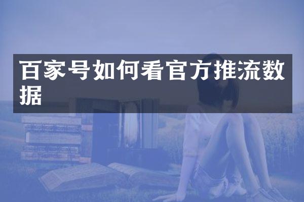 百家号如何看官方推流数据