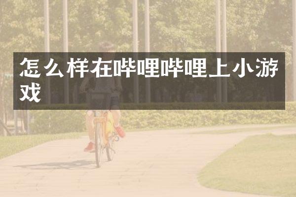 怎么样在哔哩哔哩上小游戏