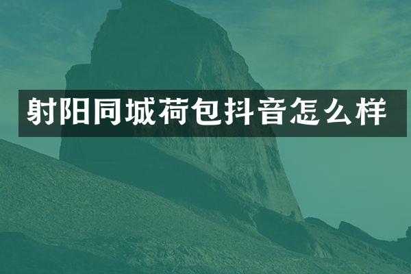 射阳同城荷包抖音怎么样