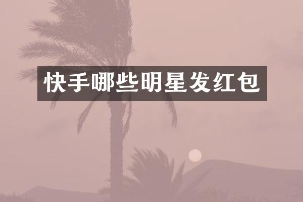 快手哪些明星发红包