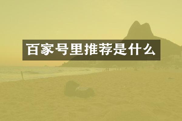 百家号里推荐是什么