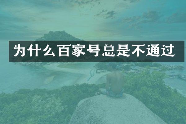 为什么百家号总是不通过