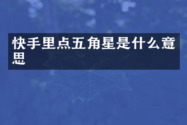 快手里点五角星是什么意思